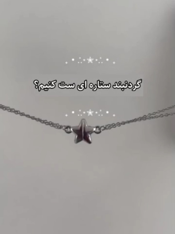 ست دوستی گردنبند ستاره مگنتی